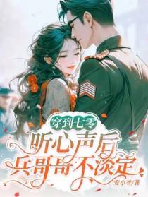穿到七零：听心声后兵哥哥不淡定