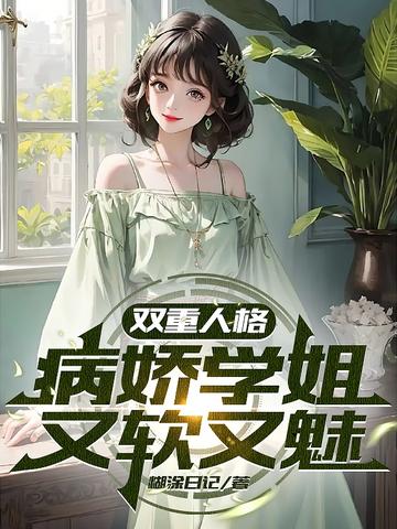 双重人格：病娇学姐又软又魅