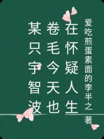 宇智波卷毛今天也在怀疑人生