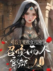 公主要救女儿国！召唤两个穿越人