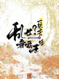 乱世？看我王蟒一统天下