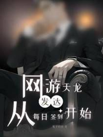 网游天龙：发达从每日签到开始