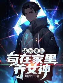 冰河末世,苟在家里养女神