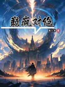 巅疯对绝