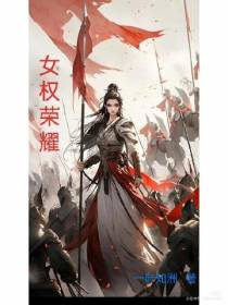 女权荣耀