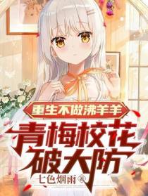 重生不做沸羊羊,青梅校花破大防