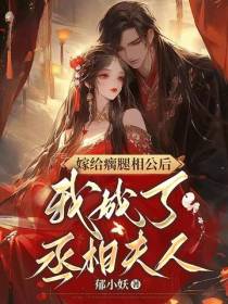 嫁给瘸腿相公后,我成了丞相夫人