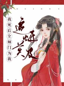 我死后全师门为我追悔莫及