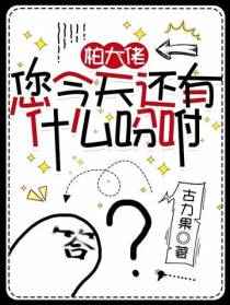 柏大佬,您今天还有什么吩咐？