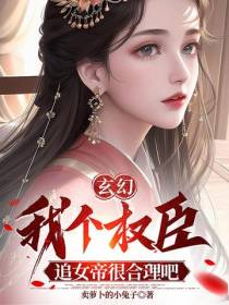 玄幻：我个权臣,追女帝很合理吧