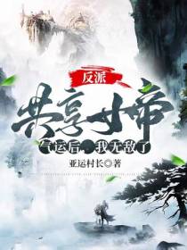 反派：共享女帝气运后,我无敌了