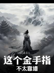 这个金手指不太靠谱