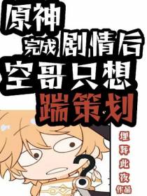 原神：完成剧情后,空哥只想踹策
