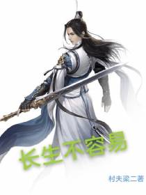 长生不容易