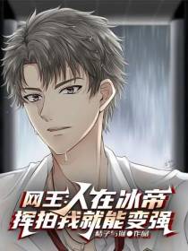 网王：人在冰帝,挥拍我就能变强