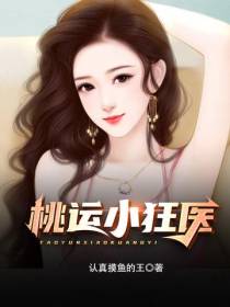 桃运小狂医