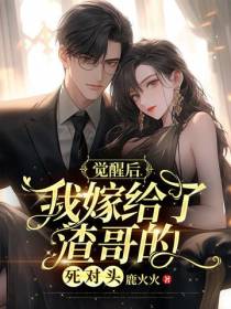 觉醒后,我嫁给了渣哥的死对头