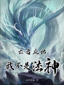 亡者庇佑,我不是法神