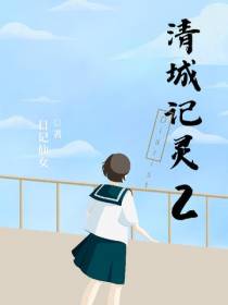 清城记灵2