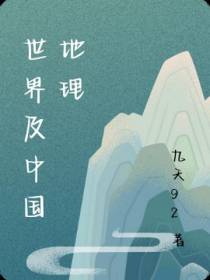 世界及中国地理