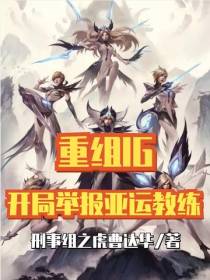 重组IG,开局举报亚运教练