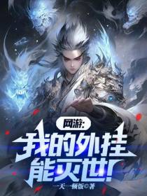 网游：我的外挂能灭世！