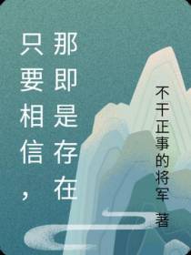 只要相信,那即是存在