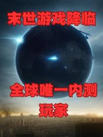 末世游戏降临：全球唯一内测玩家