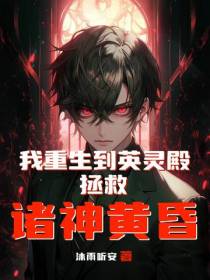我重生到英灵殿,拯救诸神黄昏