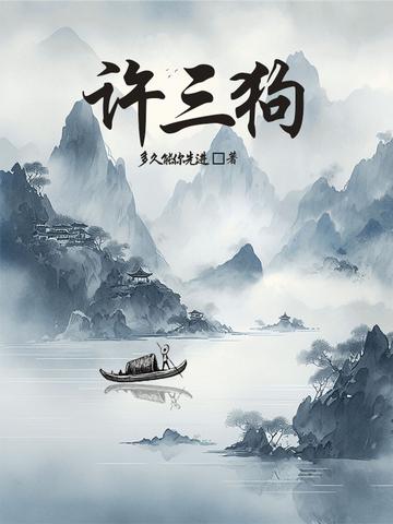 许三狗