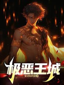 极恶王城