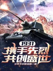 1931：携手先烈,共创盛世