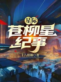 星际：苍柳星纪事