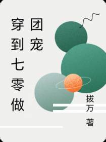 穿到七零做团宠