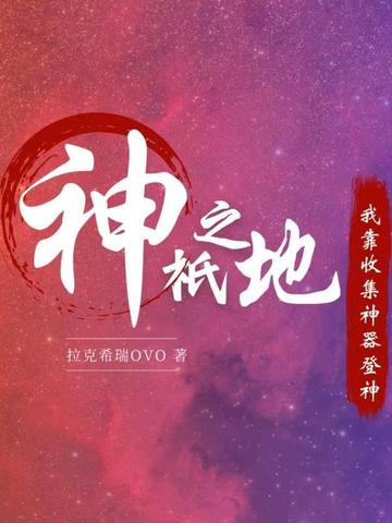 神祇之地：我靠收集神器登神