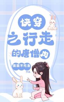 快穿之行走的唐僧肉