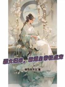 恶女归来,霸道皇帝轻点宠