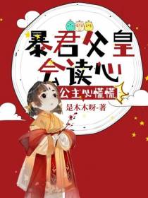 暴君父皇会读心,公主心慌慌
