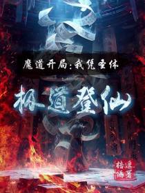 魔道开局,我凭圣体极道登仙