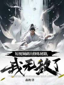 短视频刷出修炼秘籍,我无敌了