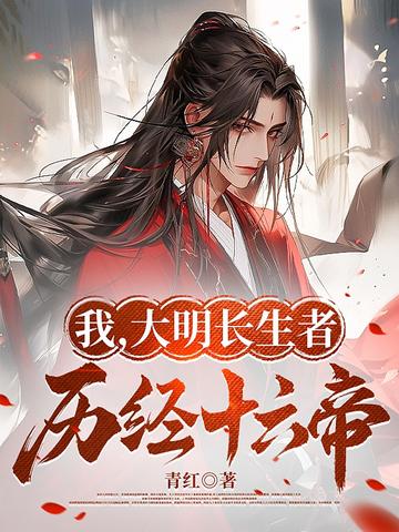 我,大明长生者,历经十六帝