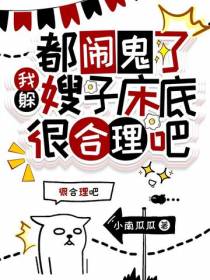 都闹鬼了,我躲嫂子床底很合理吧