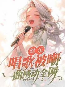 娱乐：唱歌被嘲？一曲感动全网！