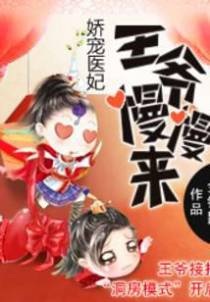 娇宠医妃：王爷慢慢来