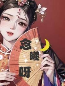 念曦呀