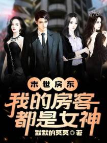 末世房东：我的房客都是女神