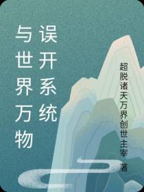 与世界万物误开系统