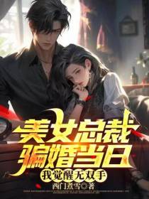 美女总裁骗婚当日,我觉醒无双手