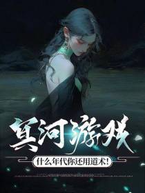 冥河游戏：什么年代你还用道术！