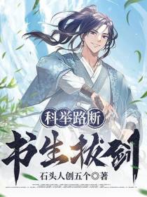 科举路断,书生拔剑